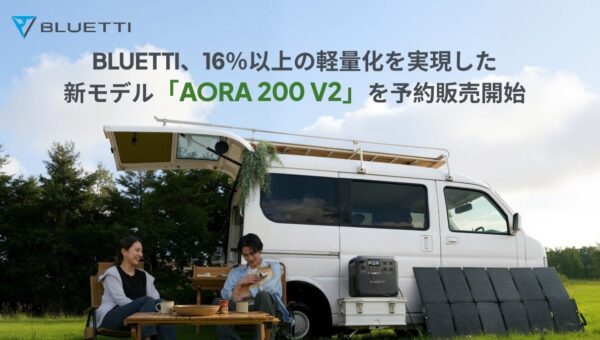 BLUETTI（ブルーティ）、16％以上の軽量化を実現した2000Whクラスの新モデル「AORA 200 V2」を予約販売開始