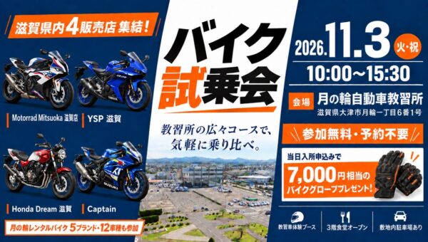 滋賀県内のバイク販売店4店舗が月の輪自動車教習所に集結！レンタルバイク5ブランド・12車種も参加する試乗会を11月3日に開催
