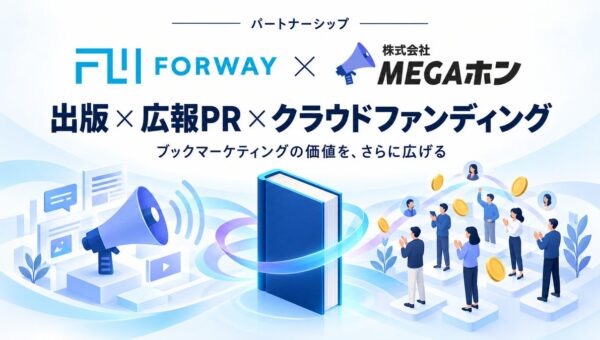 【10/1提携開始】フォーウェイ、クラウドファンディング支援のMEGAホンと協業し、ブックマーケティングを強化