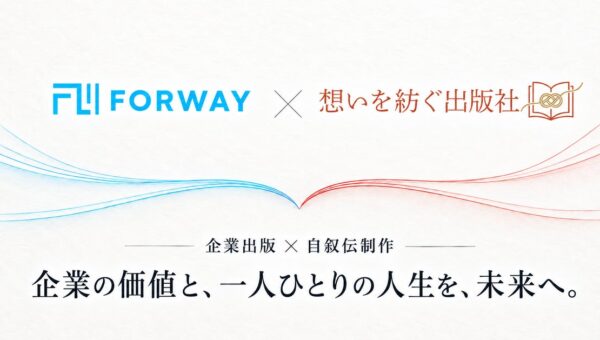 企業出版のフォーウェイと自叙伝制作の「想いを紡ぐ出版社」が10月1日から協業を開始