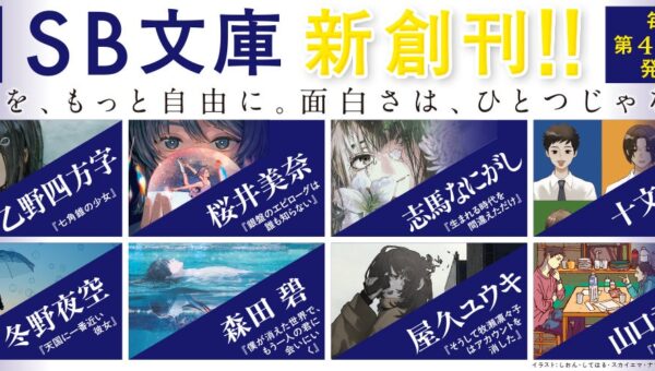 エンタメ文芸新レーベル「SB文庫」新創刊！10月の創刊第1弾は冬野夜空、乙野四方字、屋久ユウキなど豪華作家陣による8作品を発売