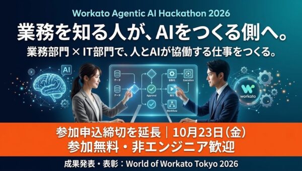 業務を知る人が、AIをつくる側へ。Workato、Agentic AIハッカソンの応募締切（作品構想シート提出）を10月23日に延長