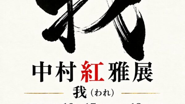 【書家 中村紅雅 個展開催】中村紅雅展「我(われ)」2026年10月15日(木)から18日(日)HAPギャラリー 東京都港区白金台にて展示