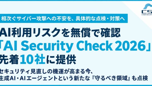 相次ぐサイバー攻撃への不安を、具体的な点検・対策へAI利用リスクを無償で確認する『AI Security Check 2026』を先着10社に提供