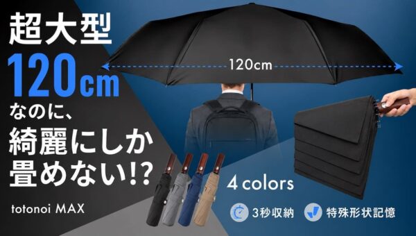 【もう長傘はいらない】直径120cmなのに、綺麗に畳める!? 超特大折りたたみ傘「totonoi MAX」が10月20日よりMakuakeで先行販売開始！