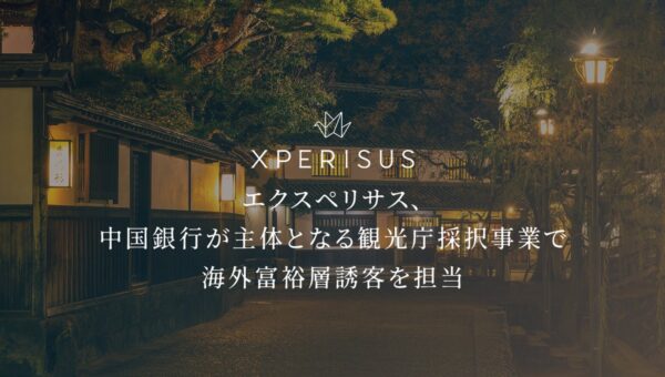 エクスペリサス、中国銀行が主体となる観光庁採択事業で海外富裕層誘客を担当