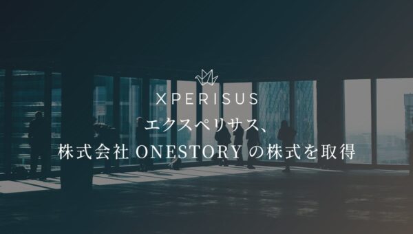 エクスペリサス、株式会社ONESTORYの株式を取得