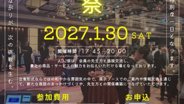 第5回ADJ祭に歯科学生団体「APDSA」「JDSA」の参加が決定！学生と企業の新たな交流機会を創出、企業出展枠は残りわずか