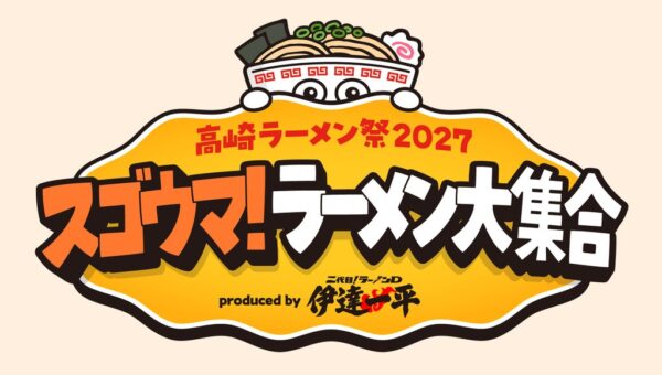 行列のできる人気ラーメン店が高崎市に集結！「高崎ラーメン祭2027」開催決定 2週間で20店舗が競演 週替わりで名店が登場、至極の一杯を食べ比べ