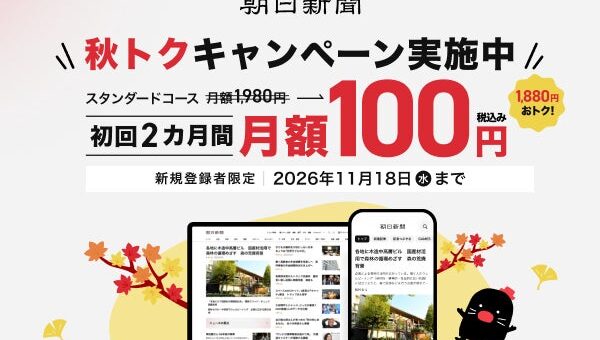 朝日新聞のデジタル版を2カ月間月額100円で