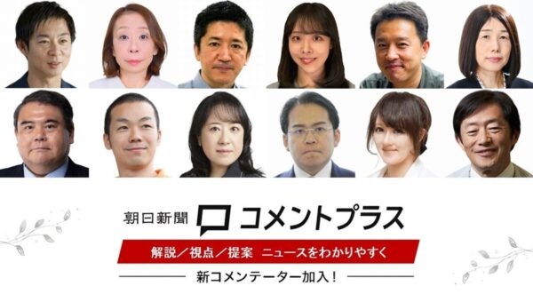 朝日新聞コメントプラス、専門家12 人が仲間入り theLetter と連携強化