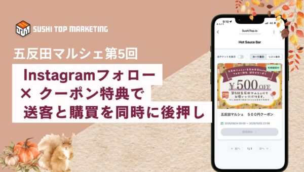 第5回 五反田マルシェ、Instagramフォロー×クーポン特典を継続実施