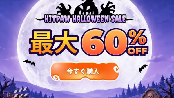 HitPaw、ハロウィンセールを10月19日より開催！