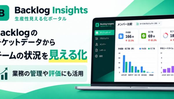 「Backlog Insights」β版を2027年1月末まで無料提供。Backlogの業務データからチーム・メンバーの活動を可視化。業務実態の把握・評価にも活用：株式会社オープントーン
