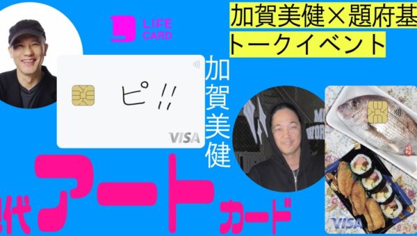 現代アートカード発行記念トークイベント開催！