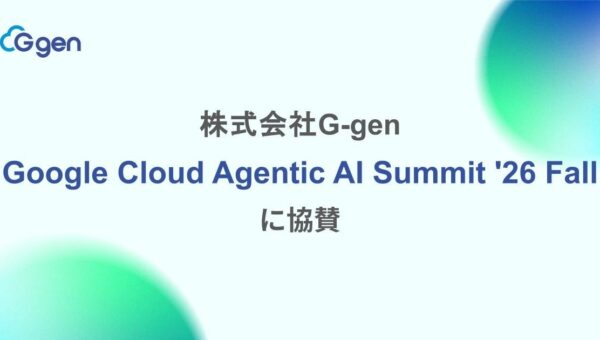 株式会社G-gen、Google Cloud Agentic AI Summit ’26 Fall に協賛