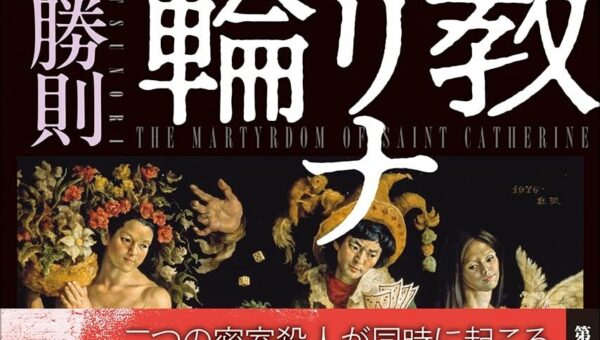 飛鳥部勝則のデビュー長編にして第9回鮎川哲也賞受賞作『殉教カテリナ車輪』（創元推理文庫）が新カバーの新版で復活！
