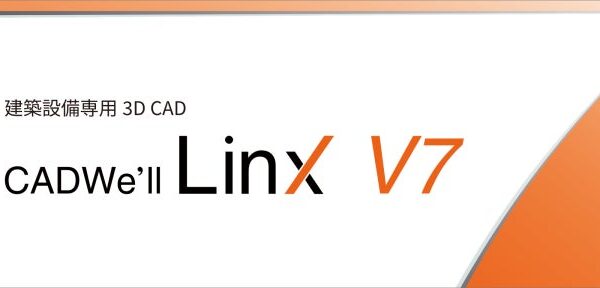 ダイテック、建築設備専用 3D CAD「CADWe’ll Linx V7」を10月19日 提供開始