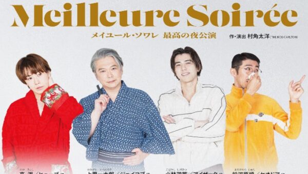 ふぉ～ゆ～・越岡裕貴 主演舞台『メイユール・ソワレ～最高の夜公演～』まもなく開幕！