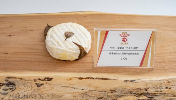 国内最大級のチーズコンテスト「Japan Cheese Awards 2026」の結果発表「農事組合法人共働学舎新得農場」の「さくら」がグランプリを受賞
