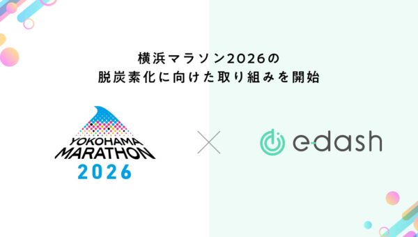 横浜マラソン組織委員会とe-dash、「横浜マラソン2026」の脱炭素化に向けた取り組みを開始
