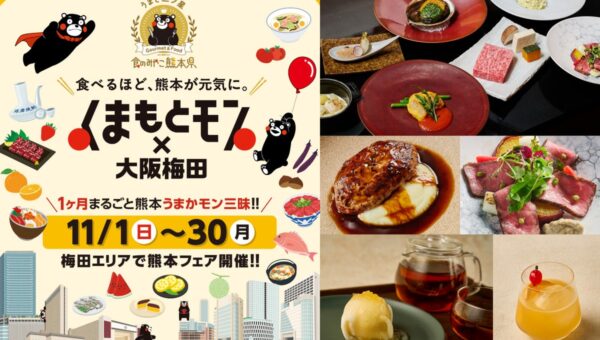 「くまモン」がホテルグランヴィア大阪へやってくる！食べて・飲んで熊本を応援する「くまもとモン×大阪梅田」に参加 対象メニューのご注文で「くまモン」ノベルティをプレゼント