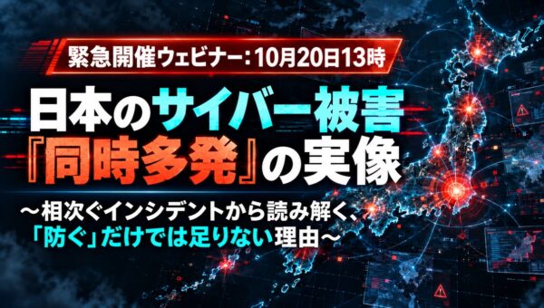 昨今の不正アクセス・情報漏えいに関する緊急ウェビナーをオンデマンド公開