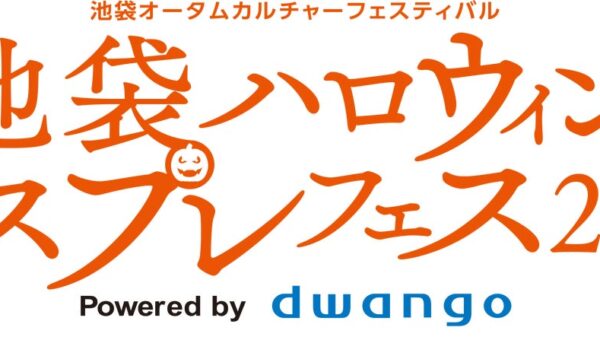 「池袋ハロウィンコスプレフェス2026」 企画発表第2弾人気コスプレイヤーの撮影会やプロカメラマンによるフォトセッション、豊島消防署コラボの放水体験など展開