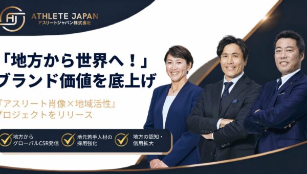 地方から世界へ。Athlete Japan、地方中小企業のブランド価値を底上げする「アスリート肖像×地域活性」プロジェクトをリリース