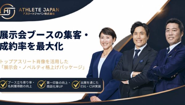 プロダクトの発表会・展示会を格上げ。展示会ブース・ノベルティでのトップアスリート肖像活用法