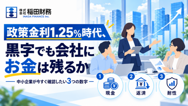 政策金利1.25%時代、「黒字でも会社にお金は残るか」—中小企業が今すぐ確認したい3つの数字