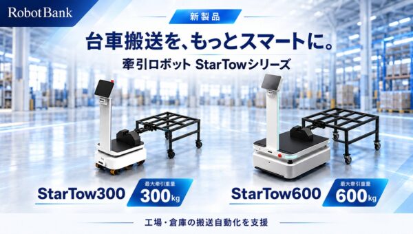 【新製品】牽引ロボット「StarTow300」「StarTow600」を新たにラインアップ ～台車搬送の自動化で、工場・倉庫の省人化を支援～