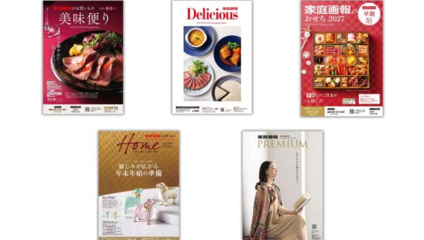 【「家庭画報ショッピングサロン」秋冬号】冬ならではの華やかな美味、年末年始の心躍るインテリアなどが勢ぞろい！「家庭画報のおせち2027」は早割をスタート。10月8日より販売開始