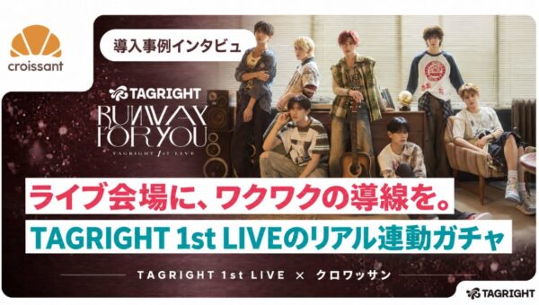 【導入事例】TAGRIGHT 1st LIVEで抽選10,000回分が完売。会場タブレットによるオンラインガチャを活用