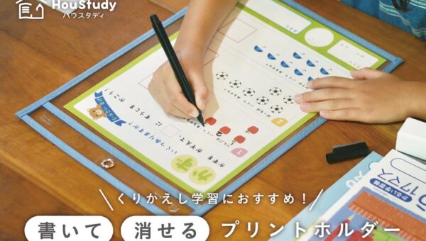 書いて、消して、くりかえし学習！「ハウスタディ 書いて消せるプリントホルダー」を新発売