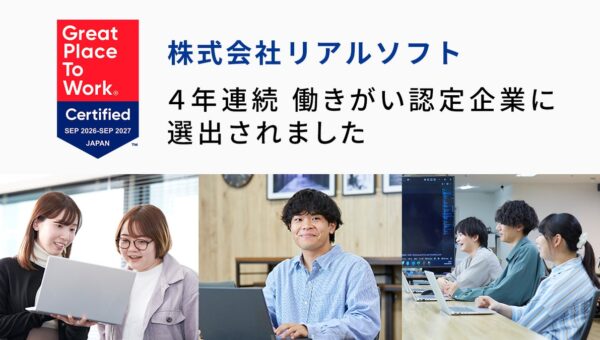 横浜市にある業務システム開発とERP導入支援を行うIT企業リアルソフトが、「働きがい認定企業」に認定 【4年連続】