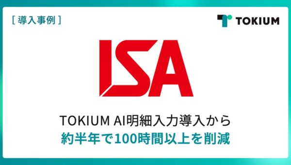 海外留学・研修プログラムを提供するアイエスエイ、TOKIUM AI明細入力導入から約半年で100時間以上を削減