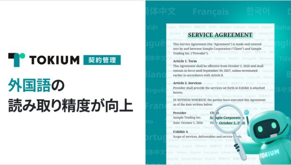 TOKIUM契約管理、外国語の契約書の読み取り精度を向上