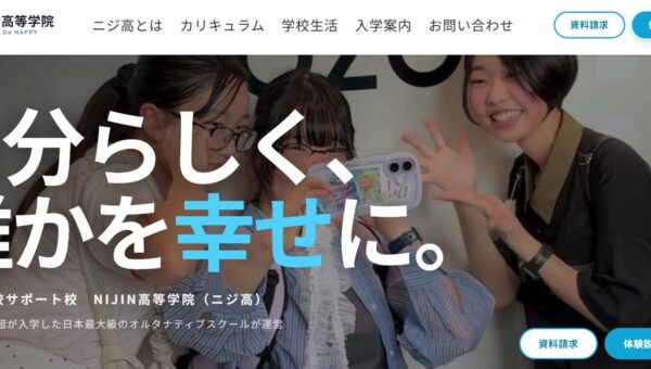 通信制高校サポート校「NIJIN高等学院」公式サイトを全面リニューアル