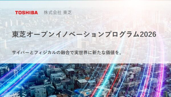 ReGACYが支援する東芝の「Toshiba OPEN INNOVATION PROGRAM 2026」協業検討に進む参加企業2社が決定