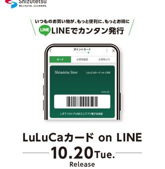 しずてつストアLINEミニアプリからLuLuCaデジタルカード発行開始