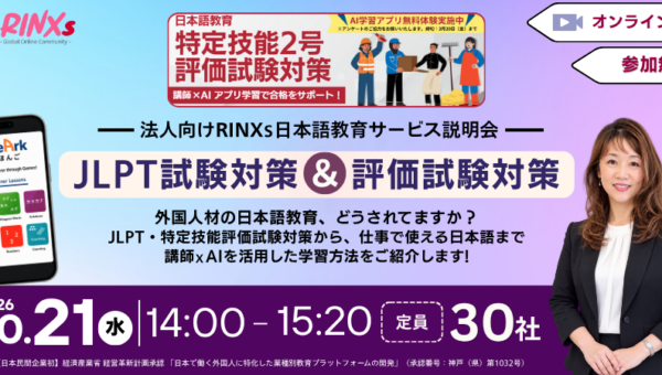 外国人材の日本語教育をどう進める？ RINXsが講師×AIによるJLPT・特定技能評価試験対策を紹介