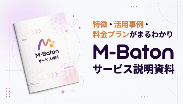 自動マニュアル生成ツールM-Baton　エムバトンの資料（検討・共有用）を公開！導入効果や活用事例がわかる資料をサービス比較・資料ポータルサイト「slide lib」に掲載しました