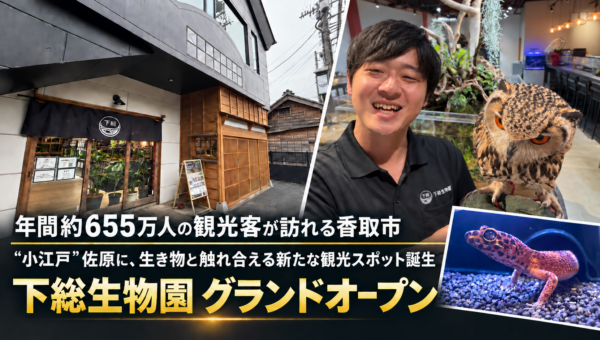 年間約655万人の観光客が訪れる香取市の“小江戸”佐原に、生き物と触れ合える新たな観光スポット誕生「下総生物園」がグランドオープン